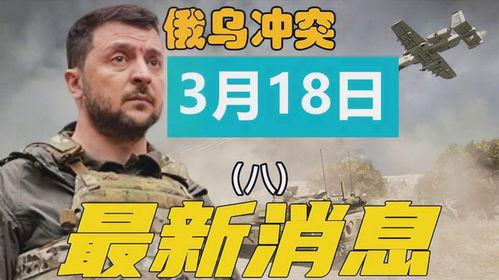 俄乌冲突爆料最新消息,战局突变，各方势力动态解析