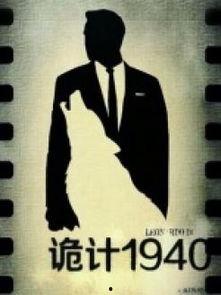 诡计1940在线观看,揭秘二战阴影下的神秘阴谋