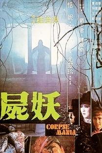 尸妖高清在线观看,恐怖之夜惊心动魄